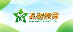 孔恒教育-衡水